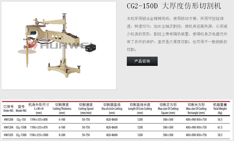 上海华威CG2-150D 大厚度仿形切割机